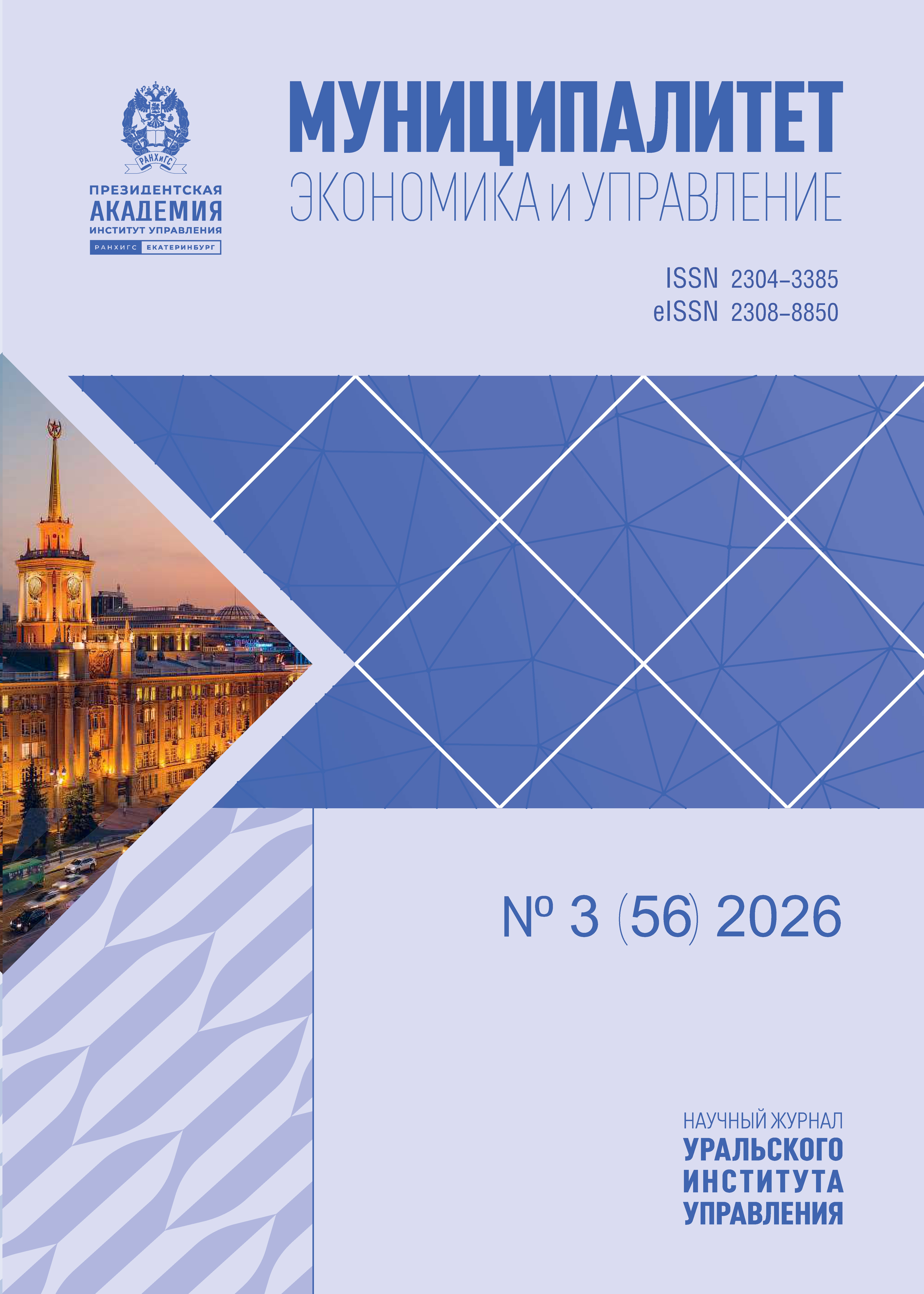 					Показать № 3 (2026): Муниципалитет: экономика и управление
				